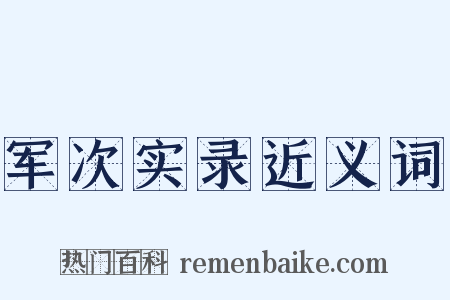 军次实录近义词是什么意思的图片